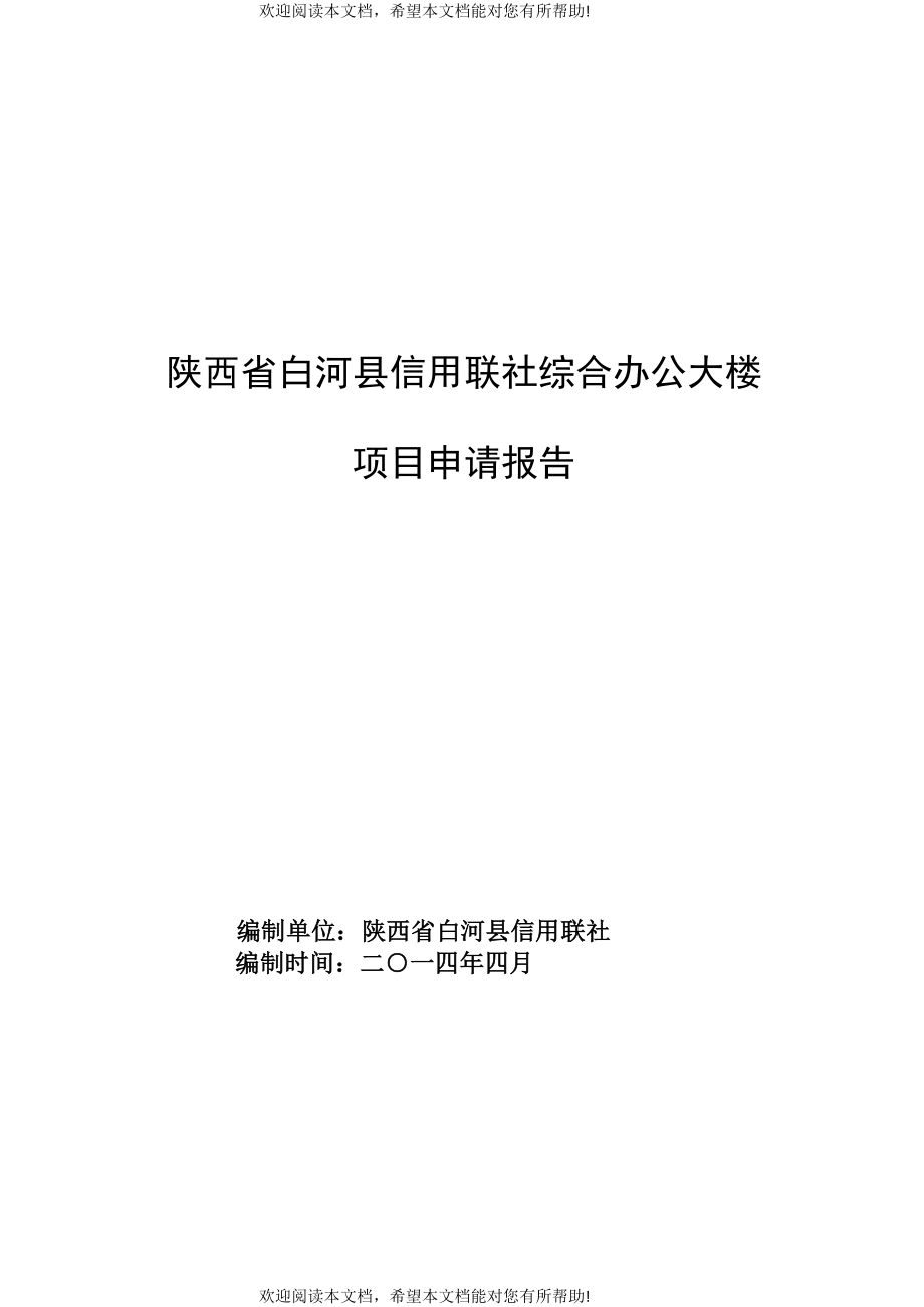 白河县信用联社综合大楼项目申请报告_第1页
