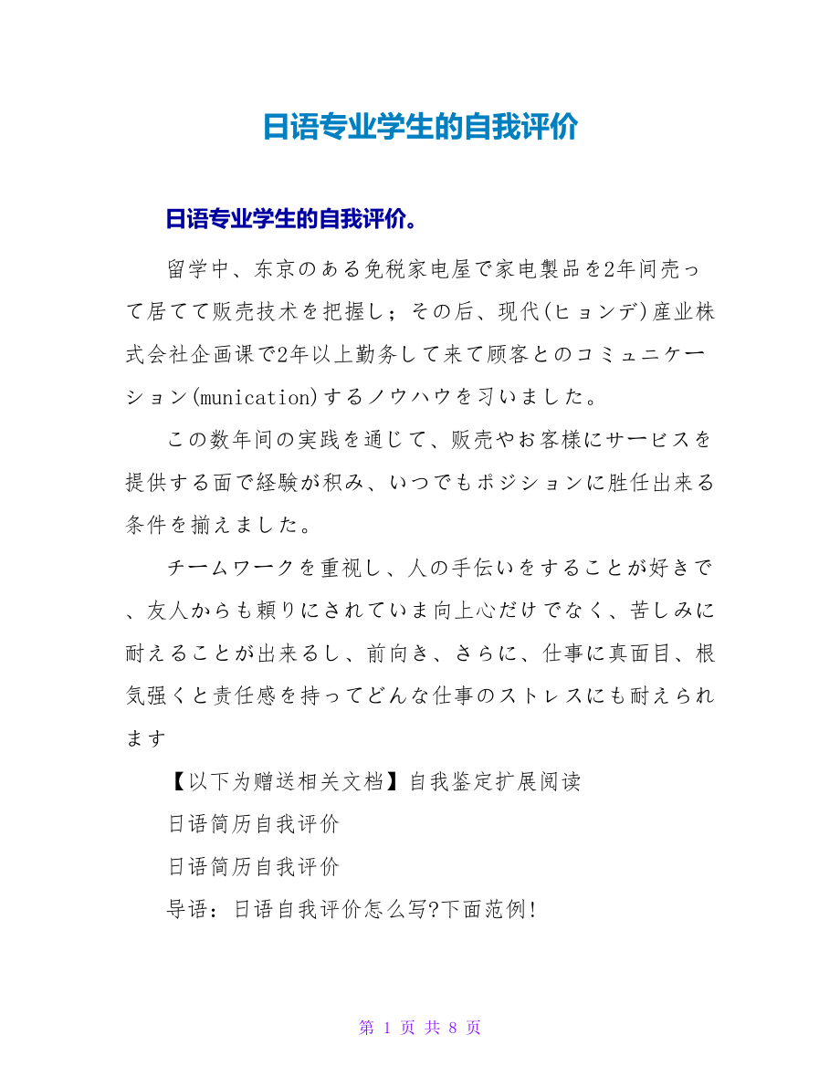 日语专业学生的自我评价.doc_第1页