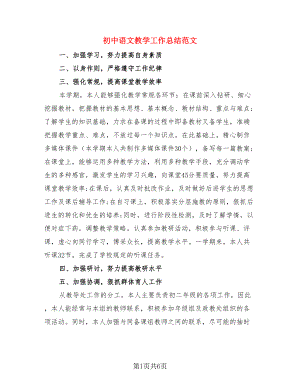 初中语文教学工作总结范文（3篇）.doc