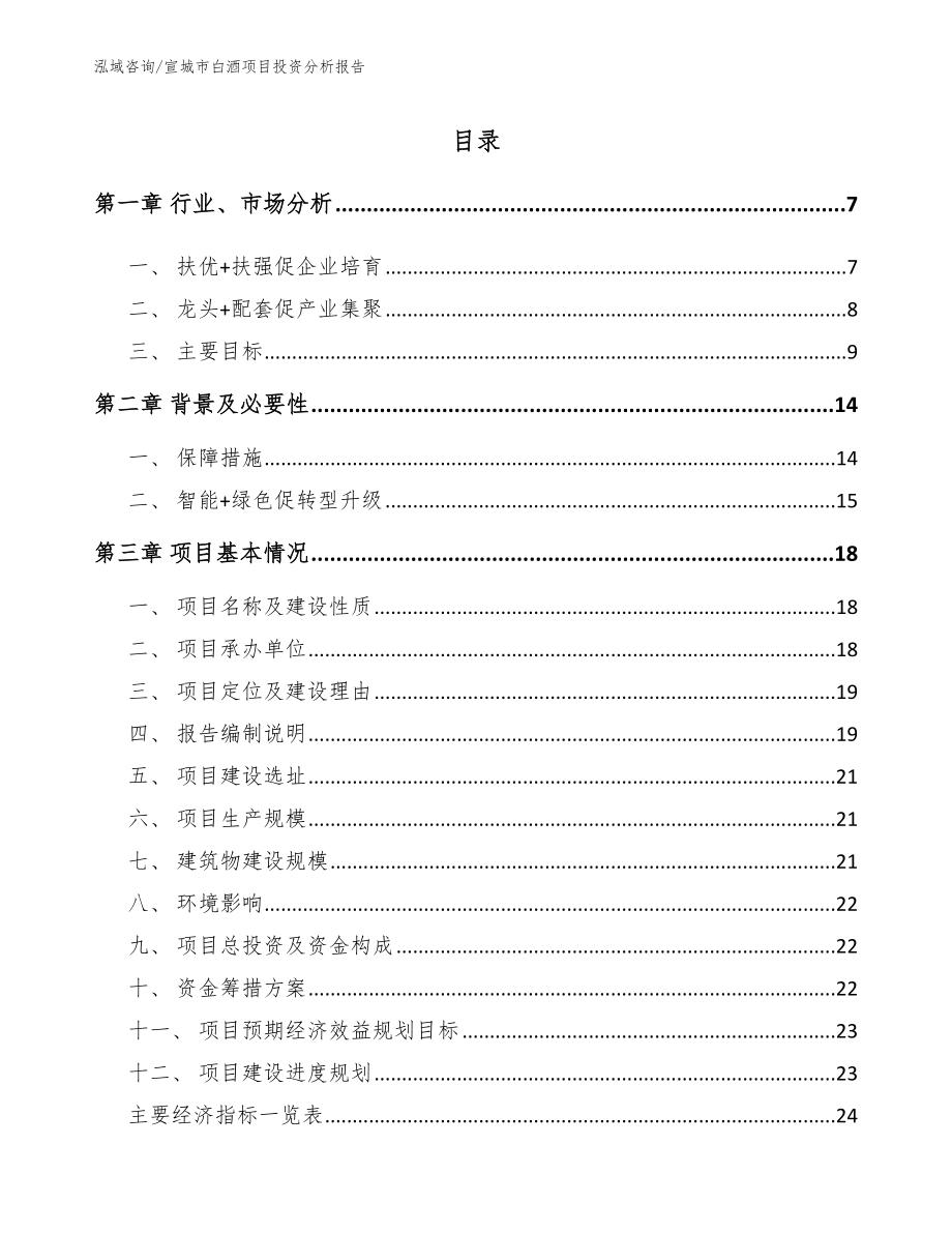 宣城市白酒项目投资分析报告_第1页