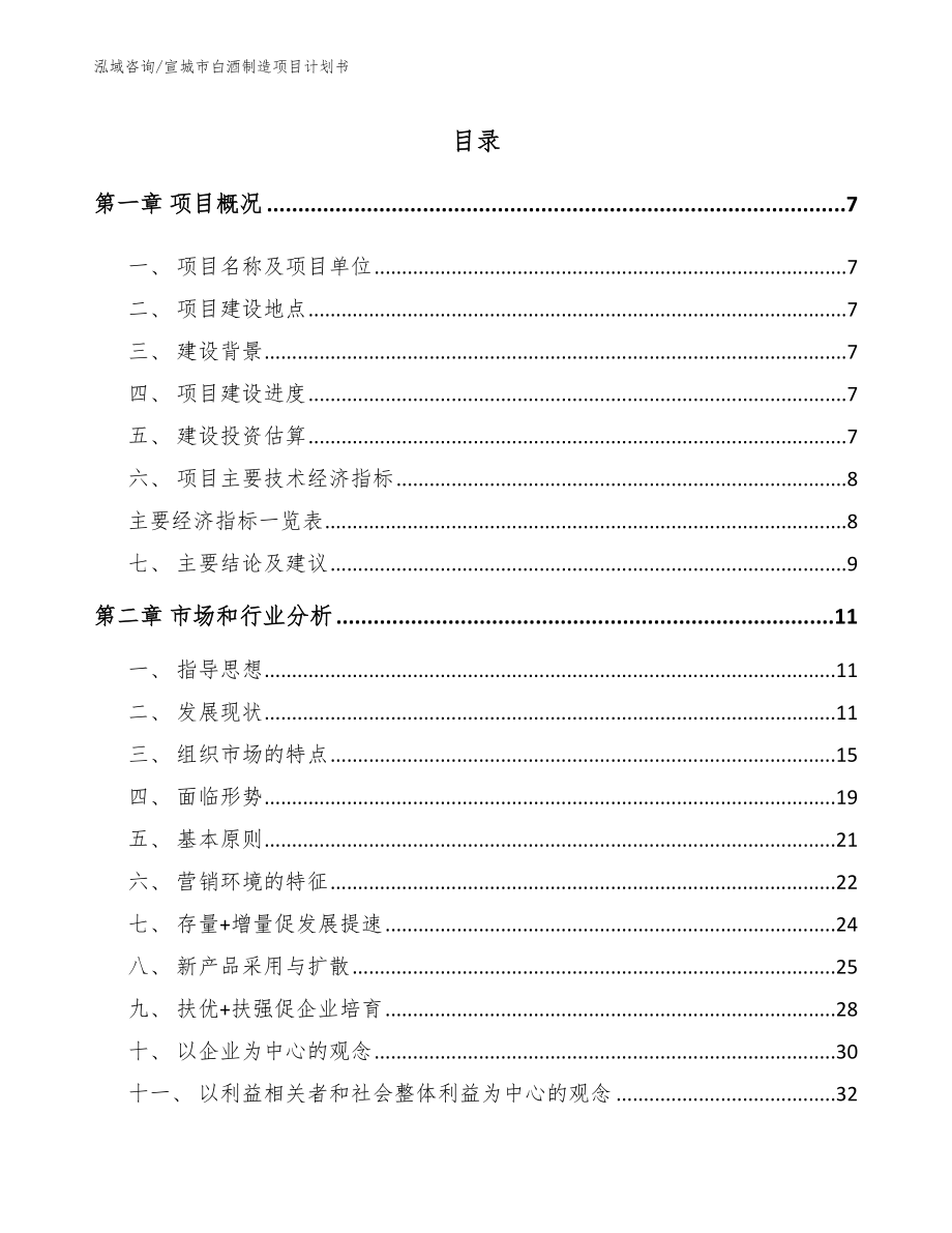 宣城市白酒制造项目计划书模板_第1页