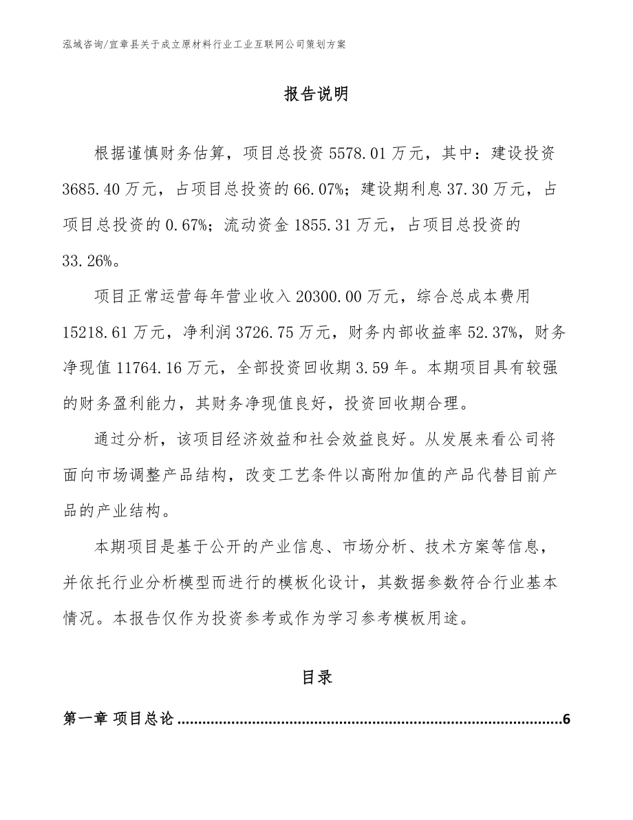 宜章县关于成立原材料行业工业互联网公司策划方案【模板范文】_第1页