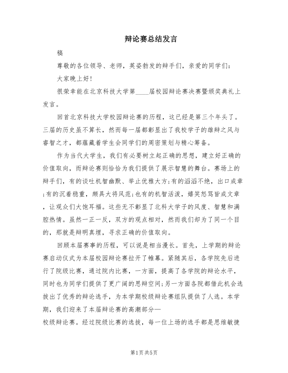 辩论赛总结发言（2篇）.doc_第1页