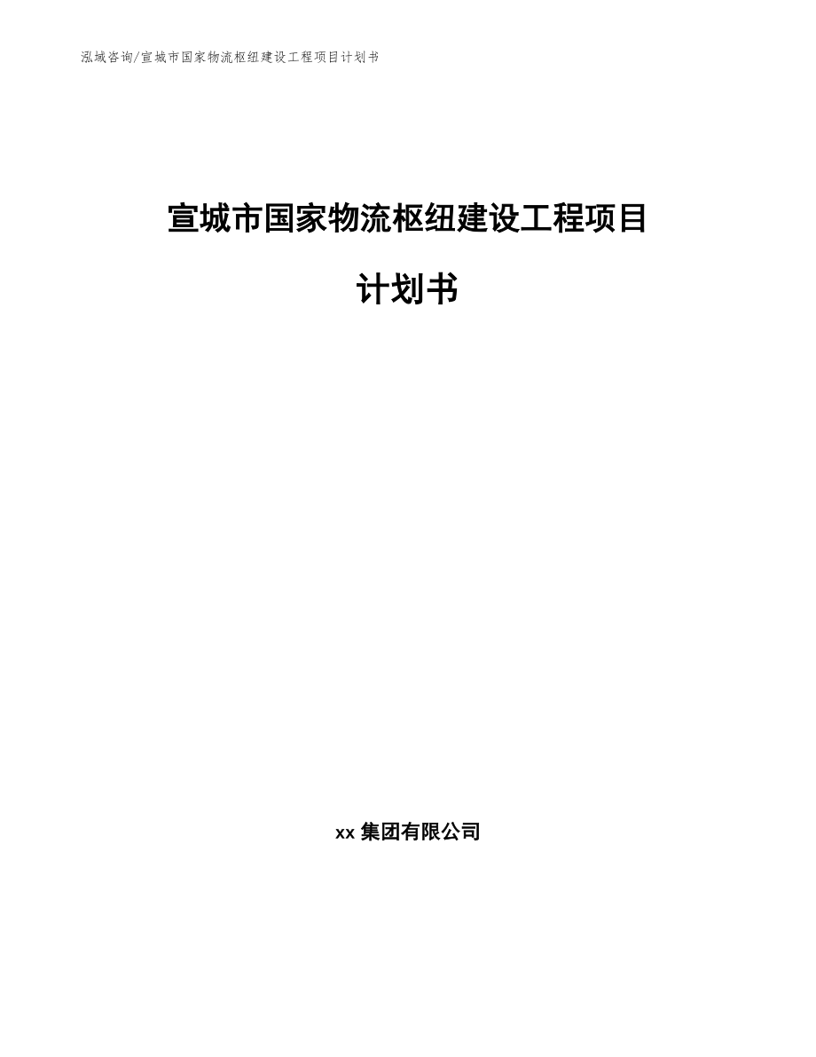 宣城市国家物流枢纽建设工程项目计划书（参考范文）_第1页