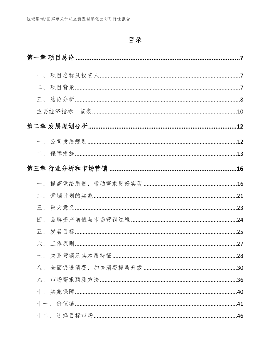 宜宾市关于成立新型城镇化公司可行性报告_第1页