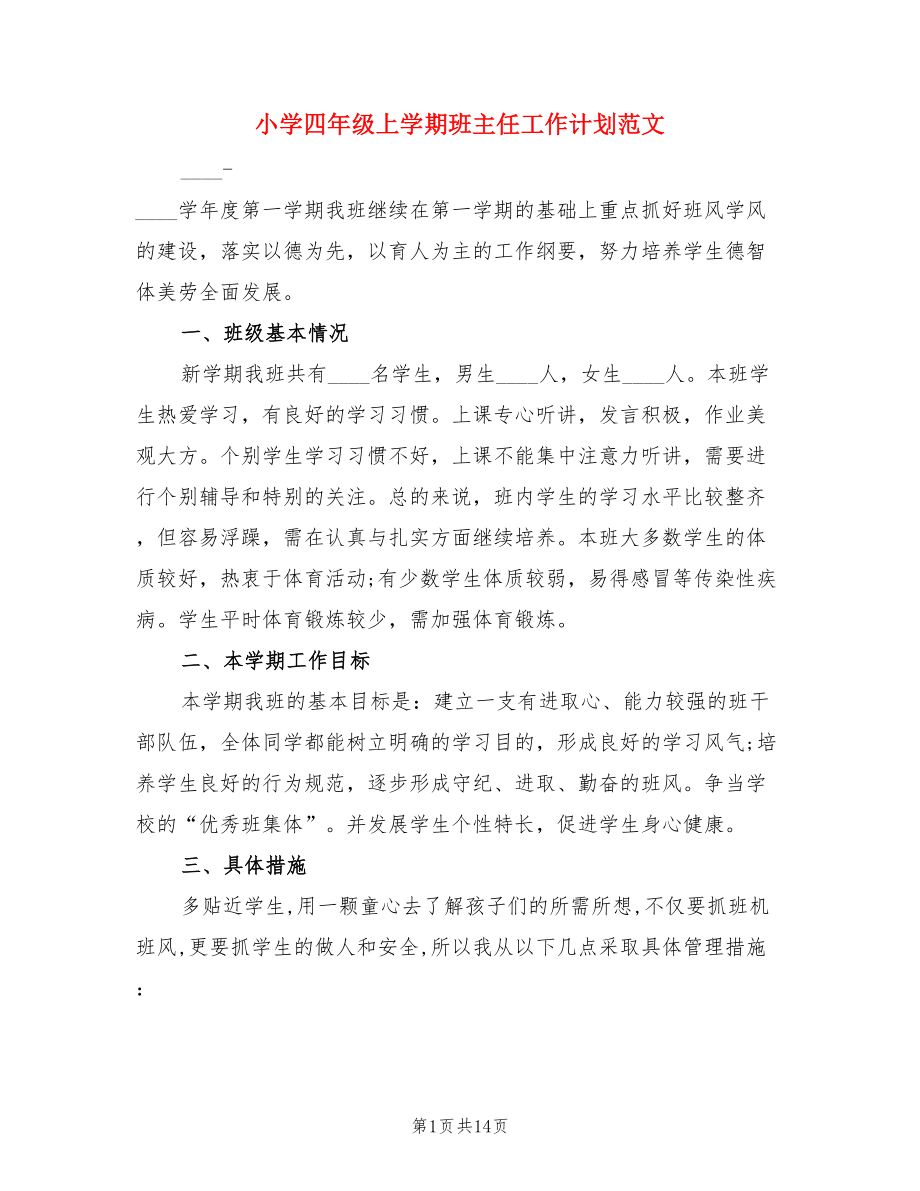 小学四年级上学期班主任工作计划范文（3篇）.doc_第1页