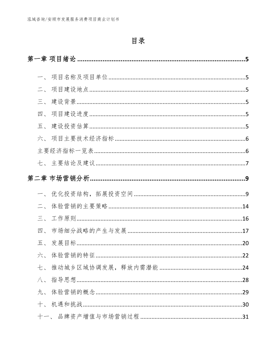安顺市发展服务消费项目商业计划书【模板参考】_第1页