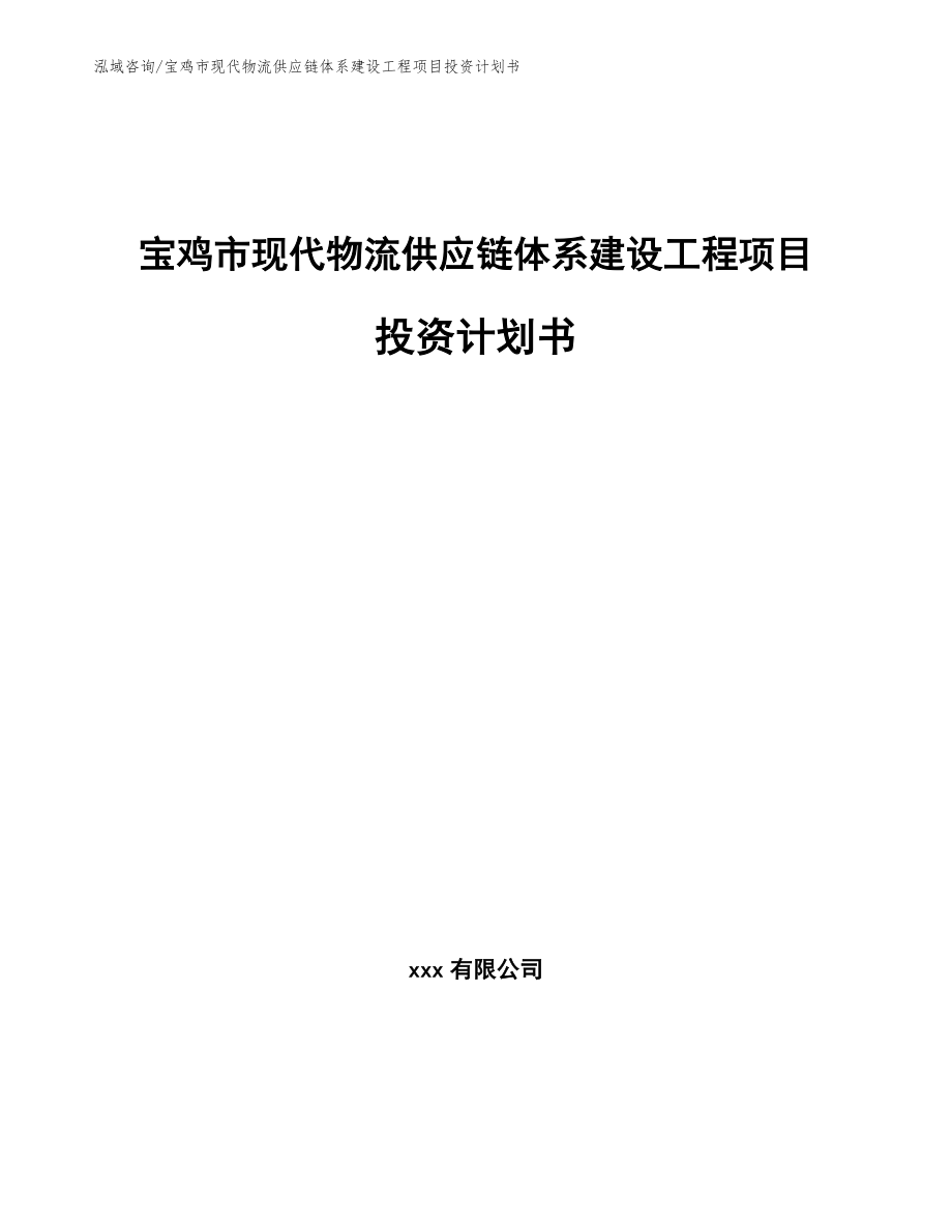 宝鸡市现代物流供应链体系建设工程项目投资计划书_第1页