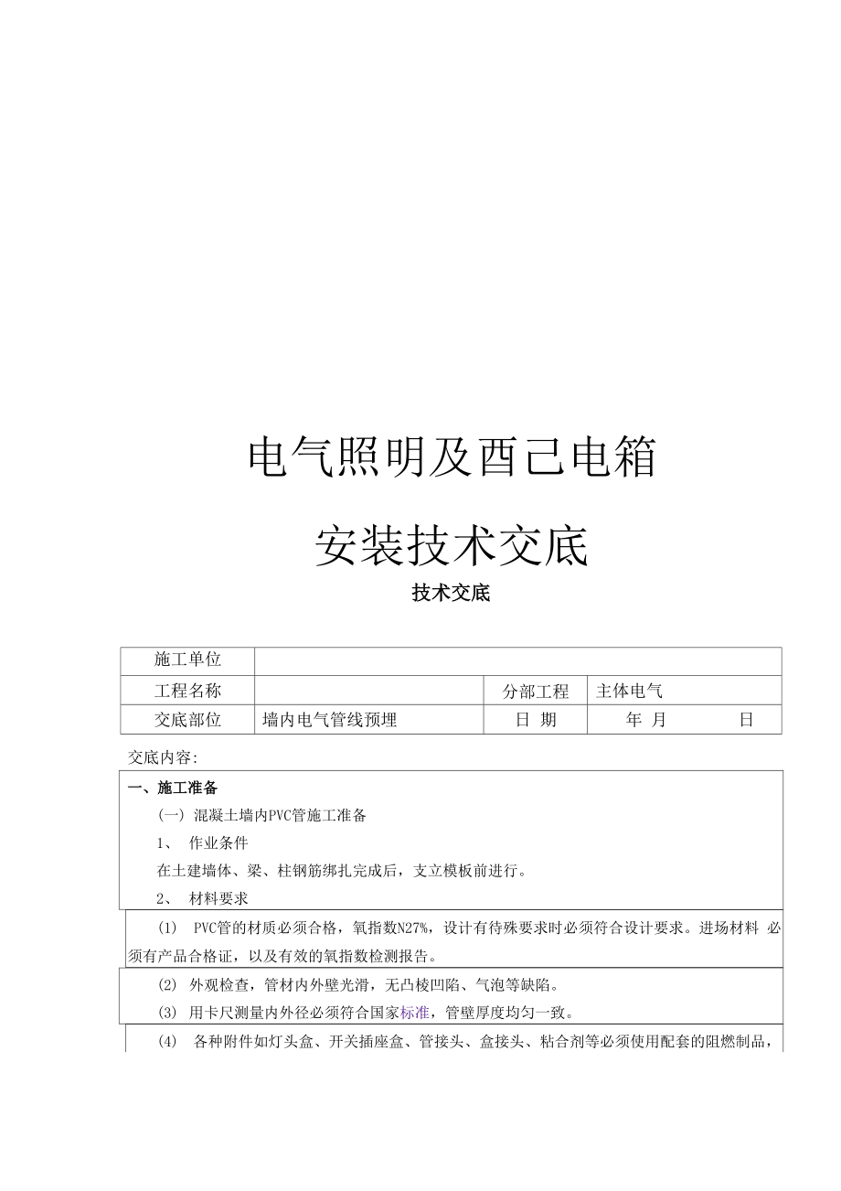 电气照明及配电箱安装技术交底_第1页