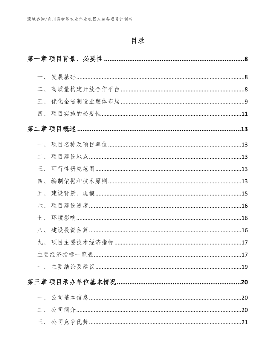 宾川县智能农业作业机器人装备项目计划书_范文_第1页