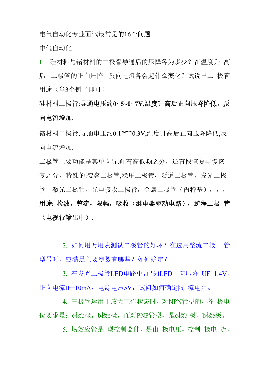 电气自动化专业笔试面试最常见的16个问题_第1页