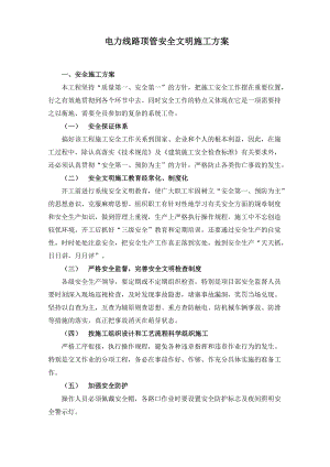 电力线路顶管施工安全文明施工方案