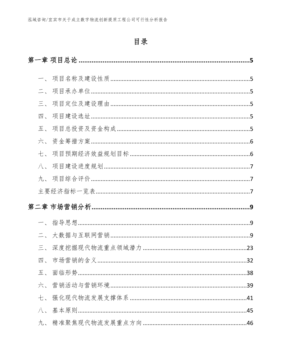 宜宾市关于成立数字物流创新提质工程公司可行性分析报告_第1页