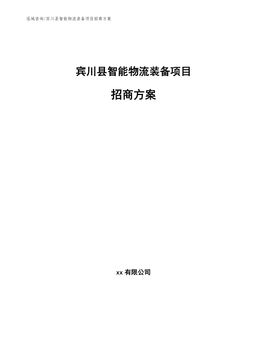 宾川县智能物流装备项目招商方案（范文）_第1页