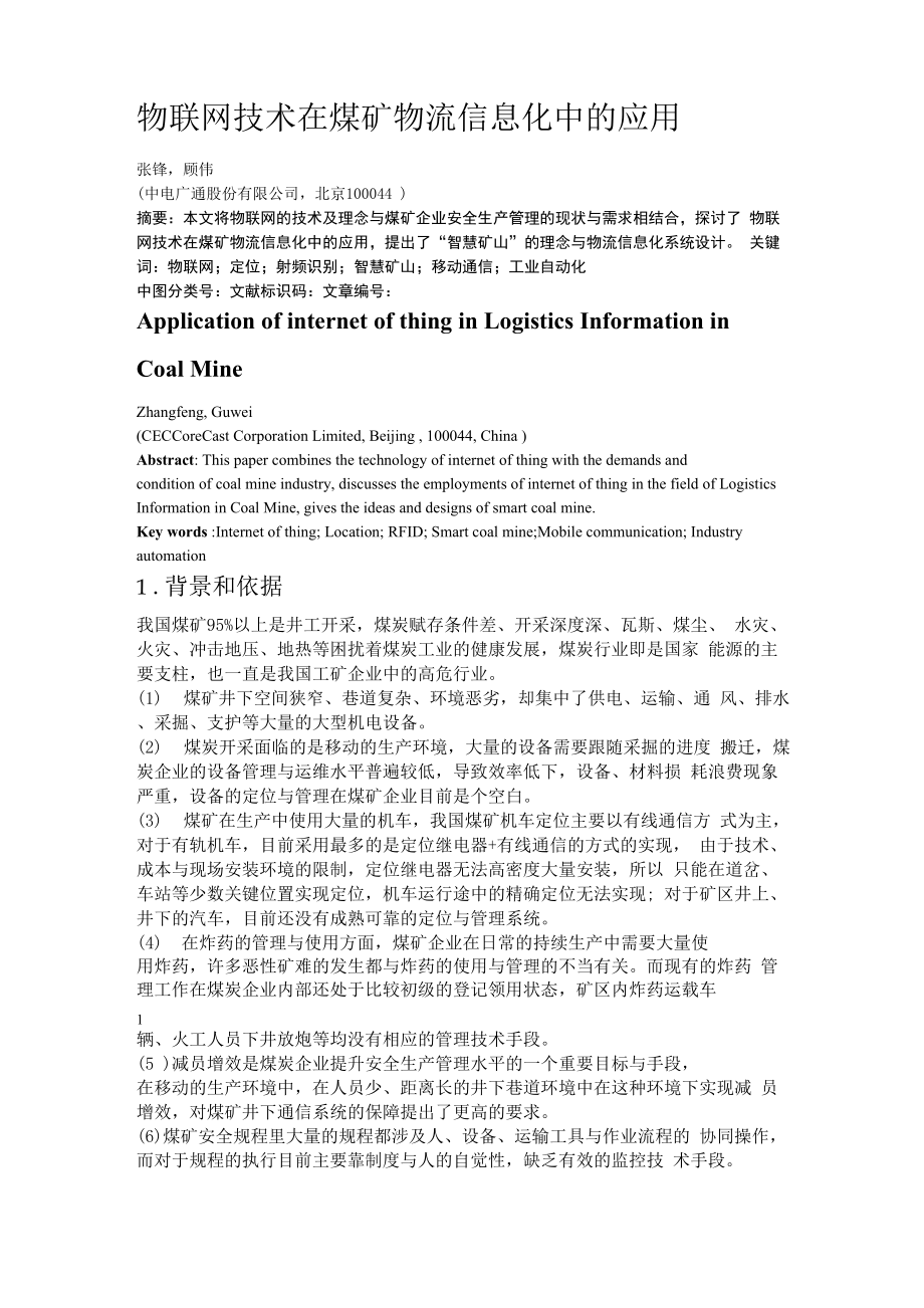 物联网技术在煤矿物流信息化中的应用_第1页