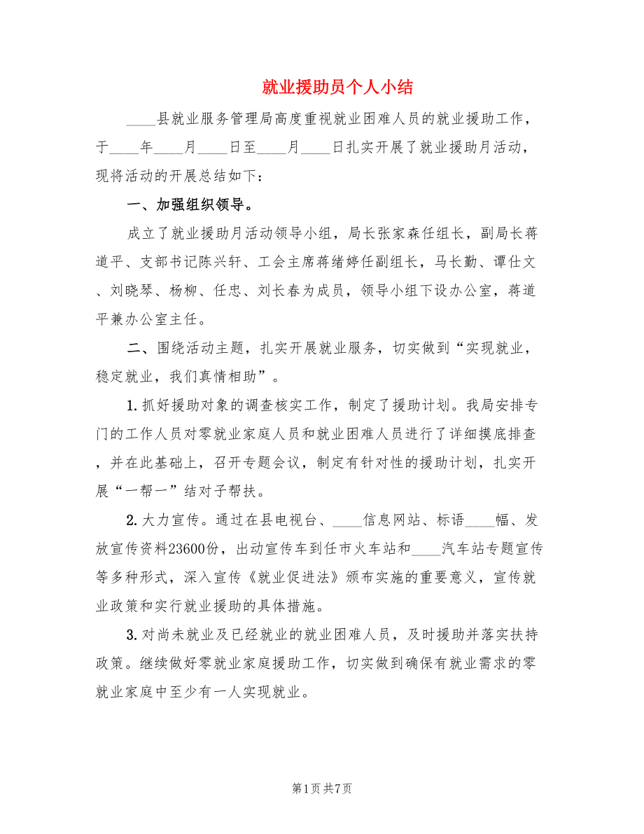 就业援助员个人小结.doc_第1页