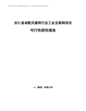 安仁县装配式建筑行业工业互联网项目可行性研究报告【模板范本】