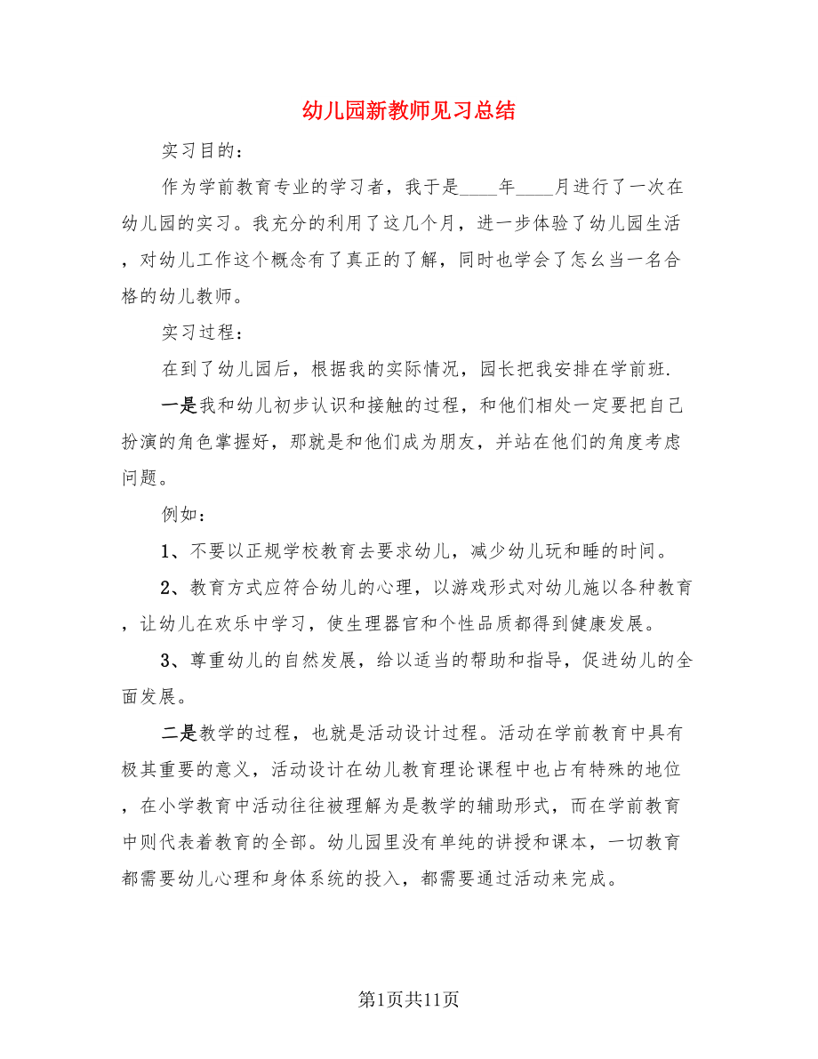 幼儿园新教师见习总结（4篇）.doc_第1页