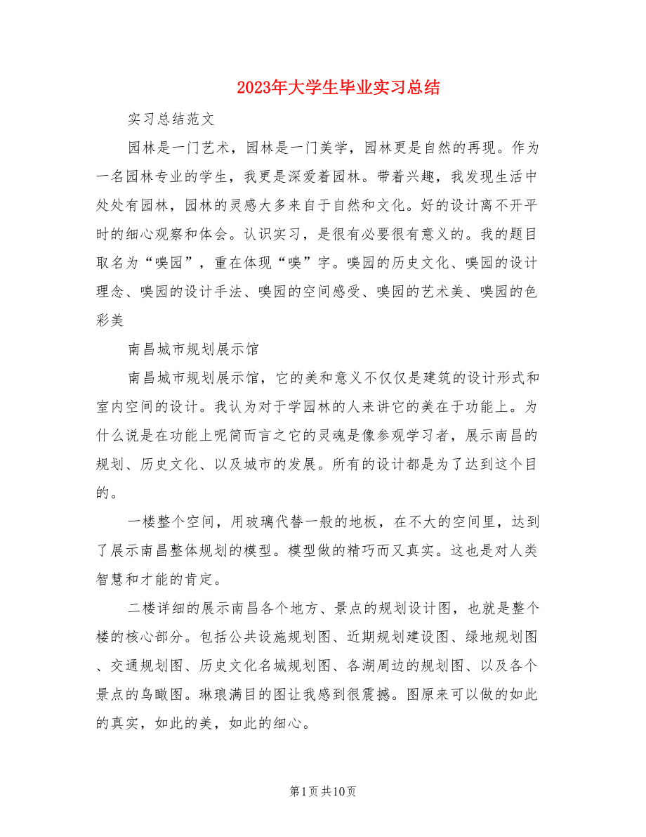 2023年大学生毕业实习总结（2篇）.doc_第1页