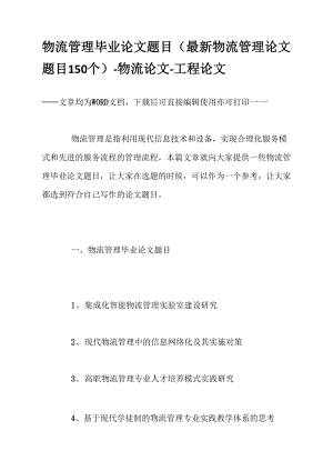 物流管理毕业论文题目-物流论文-工程论文