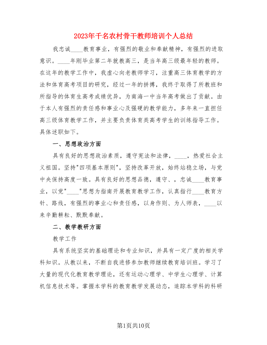 2023年千名农村骨干教师培训个人总结（二篇）.doc_第1页