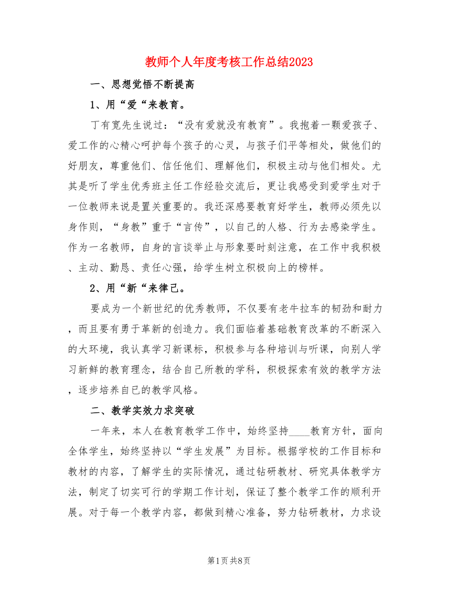 教师个人年度考核工作总结2023（三篇）.doc_第1页