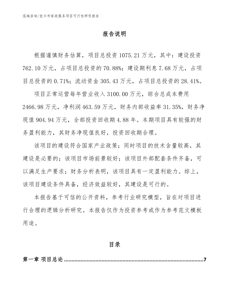 宜兴市家政服务项目可行性研究报告【模板范本】_第1页