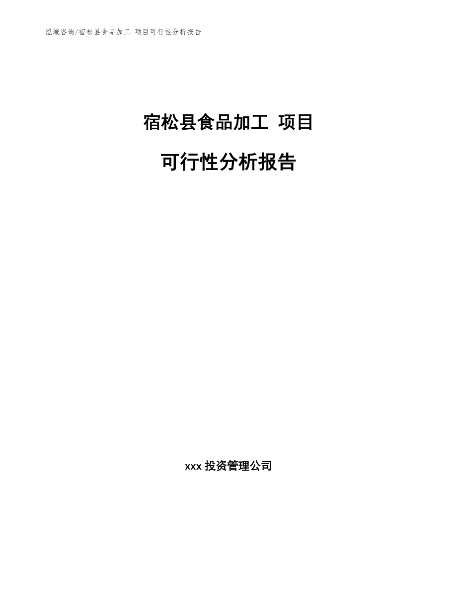 宿松县食品加工 项目可行性分析报告_第1页