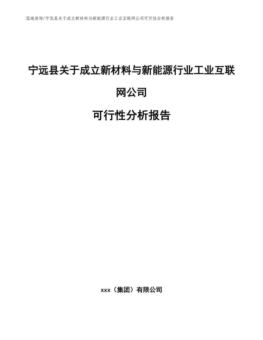 宁远县关于成立新材料与新能源行业工业互联网公司可行性分析报告模板范本_第1页