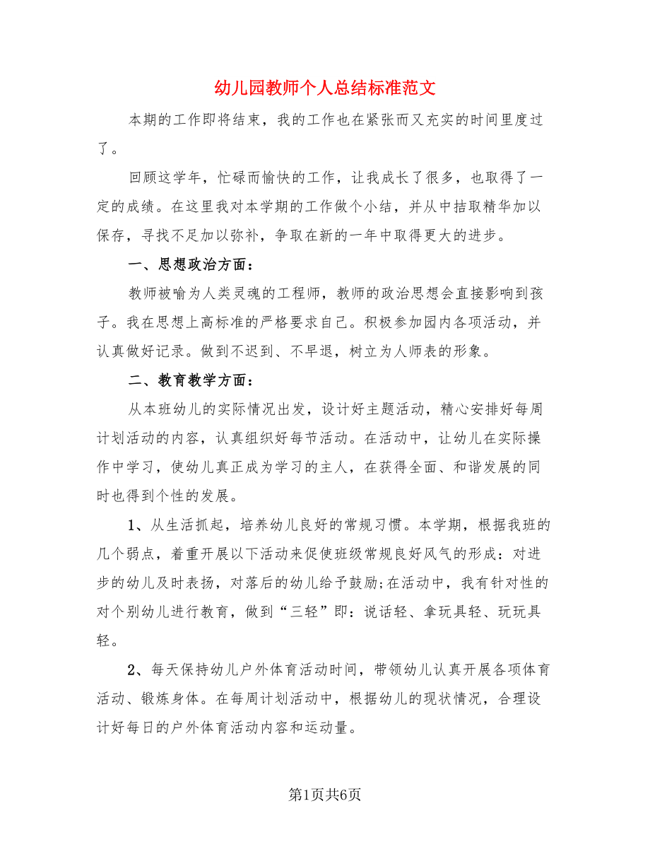 幼儿园教师个人总结标准范文（二篇）.doc_第1页