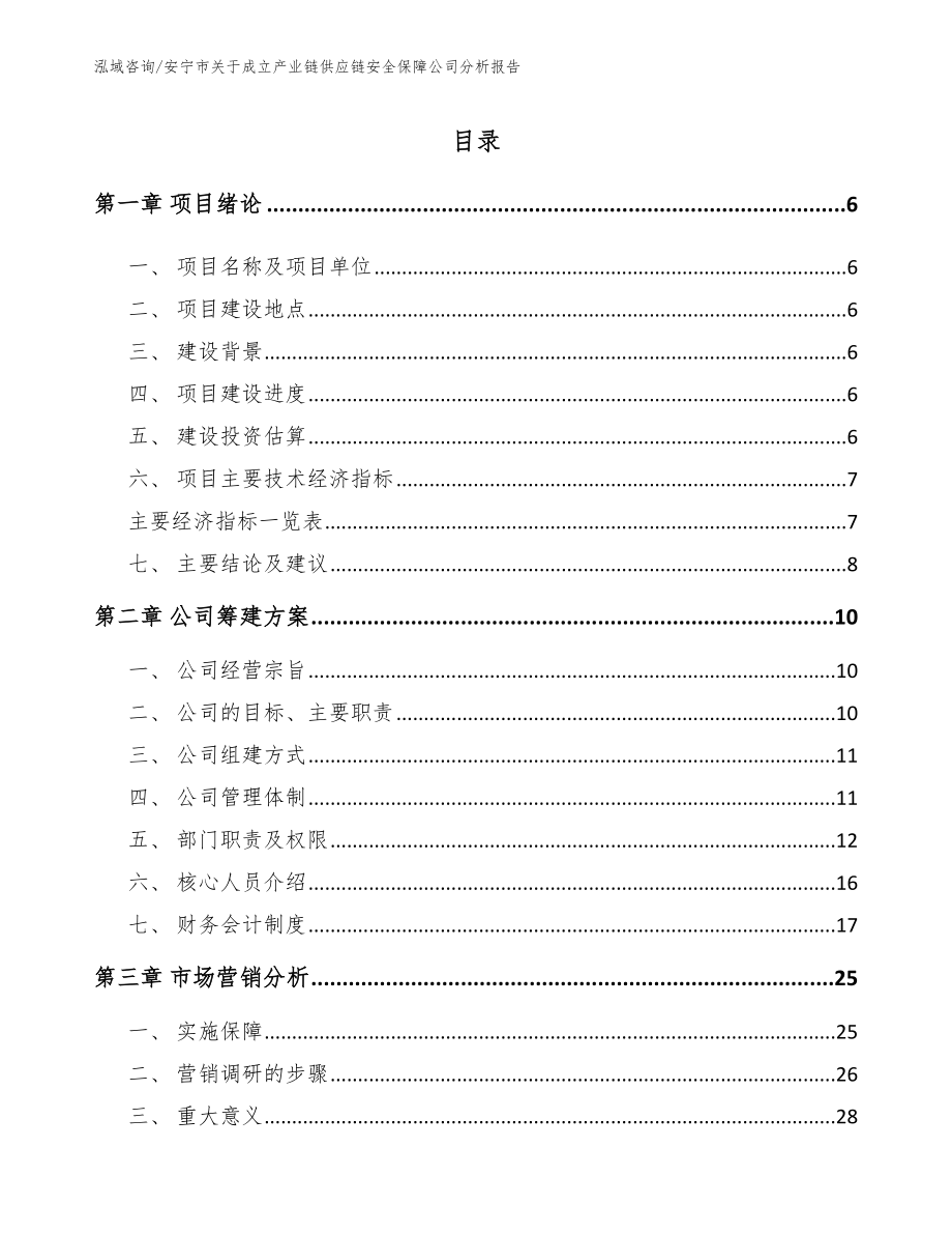 安宁市关于成立产业链供应链安全保障公司分析报告参考模板_第1页