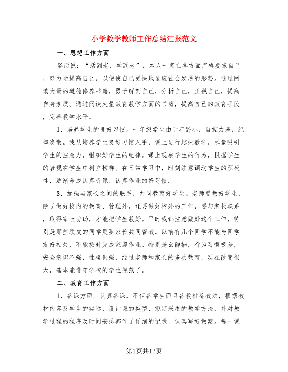 小学数学教师工作总结汇报范文（4篇）.doc_第1页