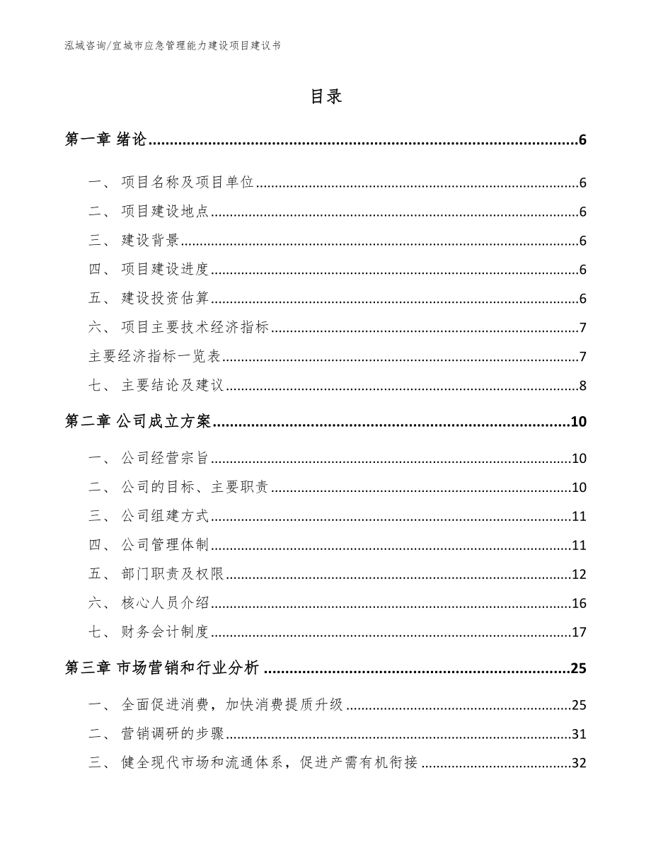 宜城市应急管理能力建设项目建议书【模板参考】_第1页