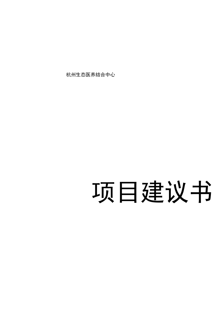 杭州生态医养结合中心项目建议书_第1页