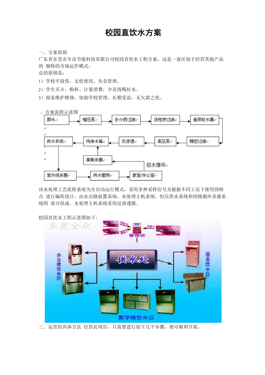 校园直饮水方案_第1页