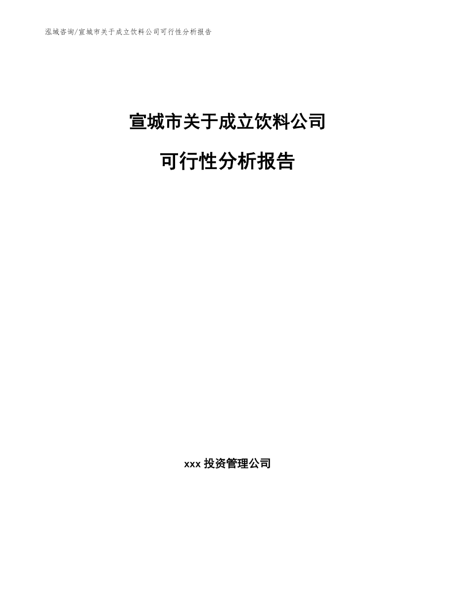 宣城市关于成立饮料公司可行性分析报告【模板参考】_第1页