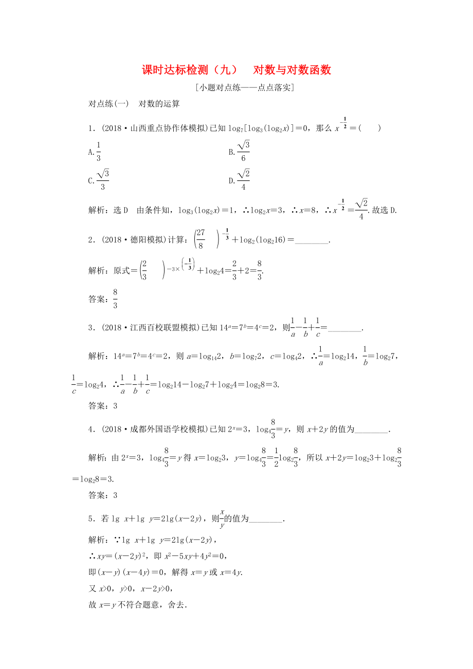 通用版2019版高考数学一轮复习第二章函数的概念与基本初等函数Ⅰ课时达标检测九对数与对数函数理_第1页