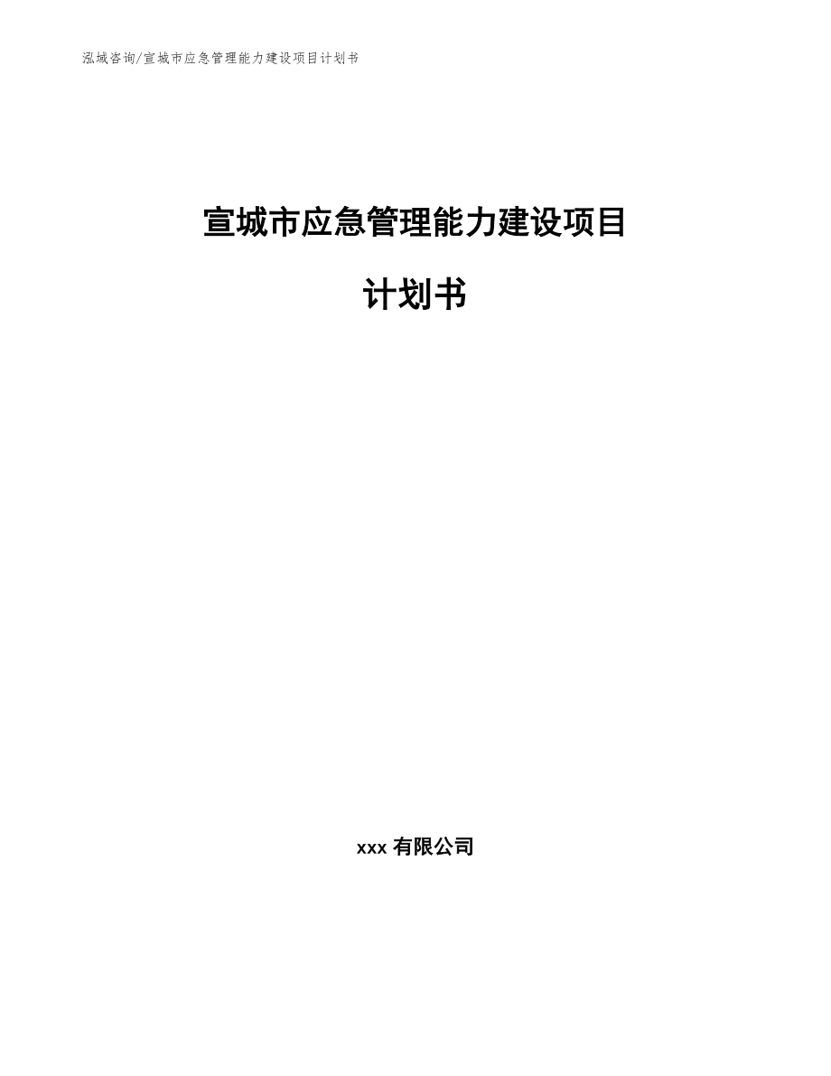 宣城市应急管理能力建设项目计划书模板_第1页