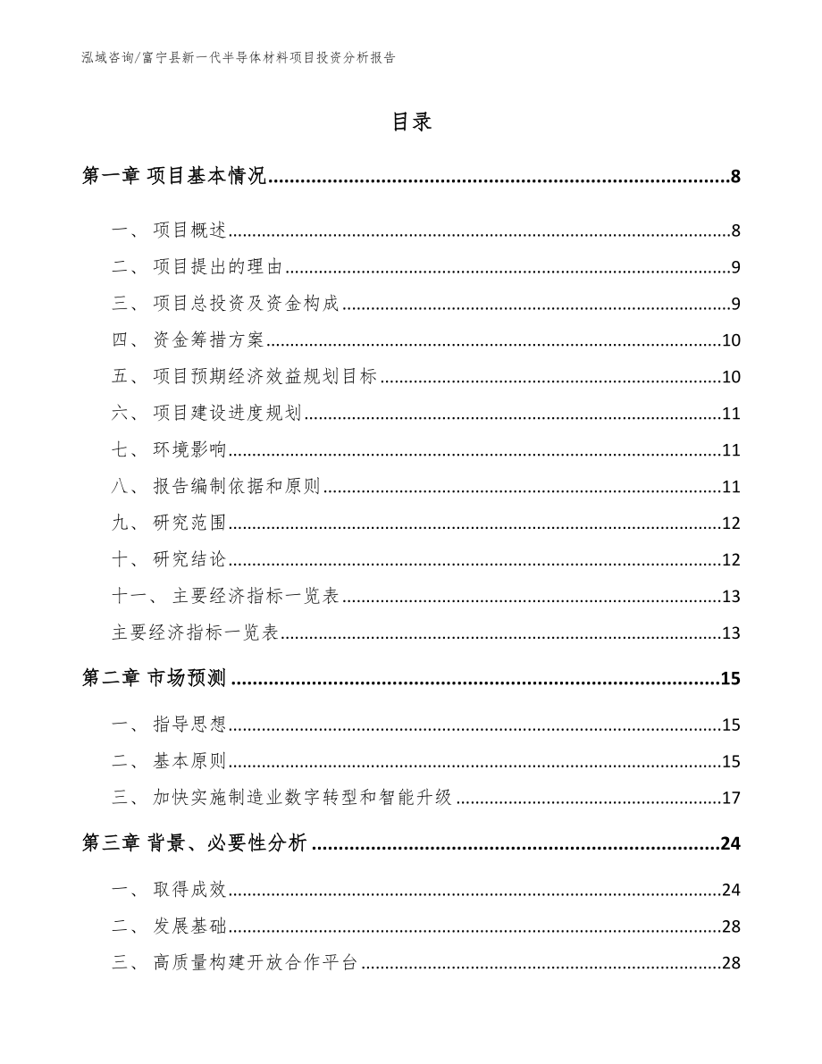 富宁县新一代半导体材料项目投资分析报告_参考范文_第1页