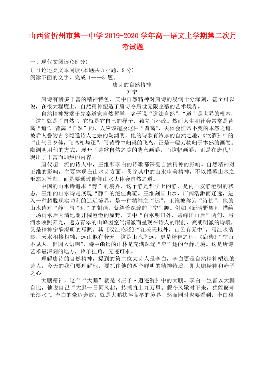 山西省忻州市2019-2020学年高一语文上学期第二次月考试题_第1页
