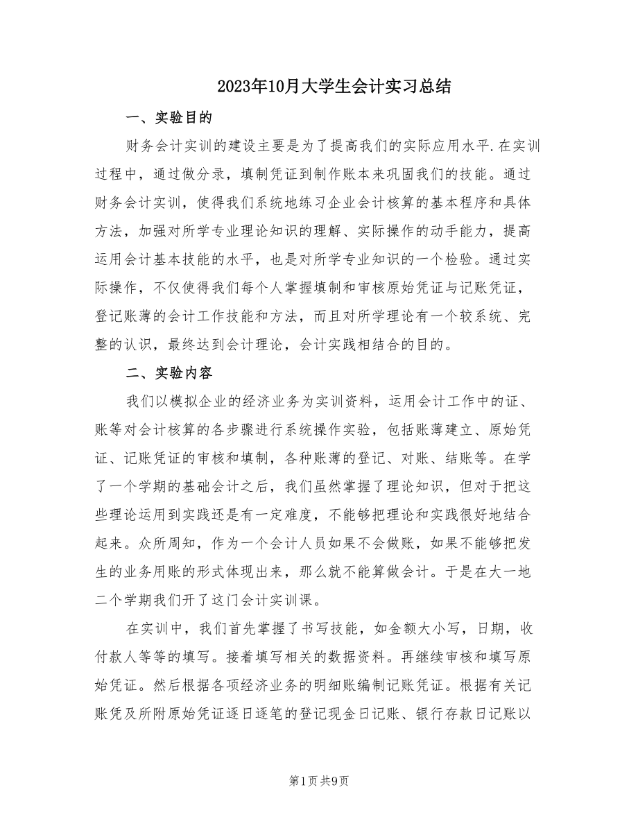 2023年10月大学生会计实习总结（2篇）.doc_第1页