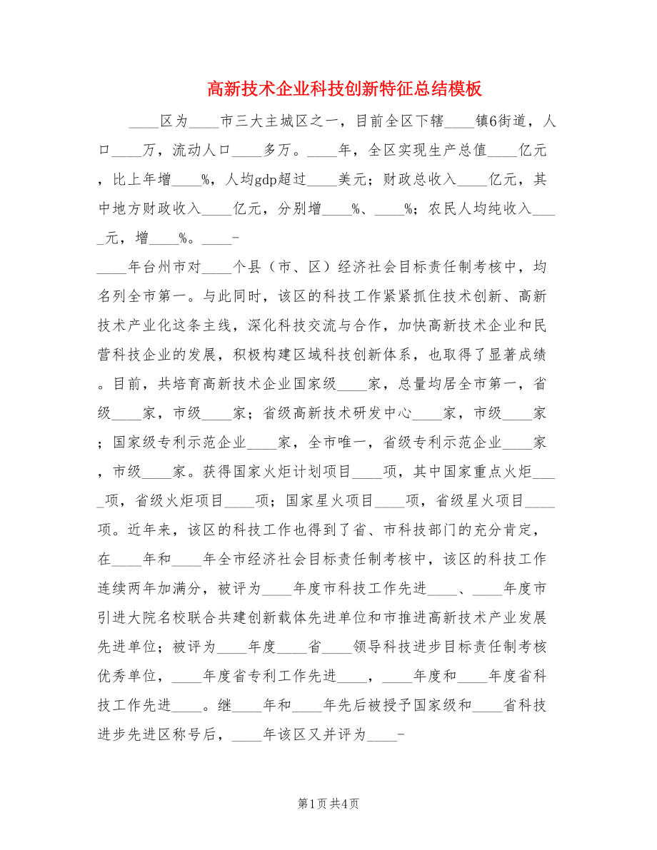 高新技术企业科技创新特征总结模板.doc_第1页