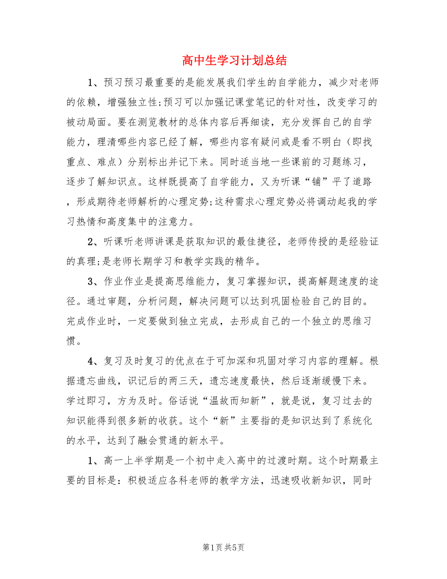 高中生学习计划总结（2篇）.doc_第1页