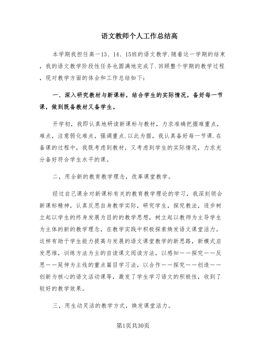 语文教师个人工作总结高（10篇）.doc_第1页