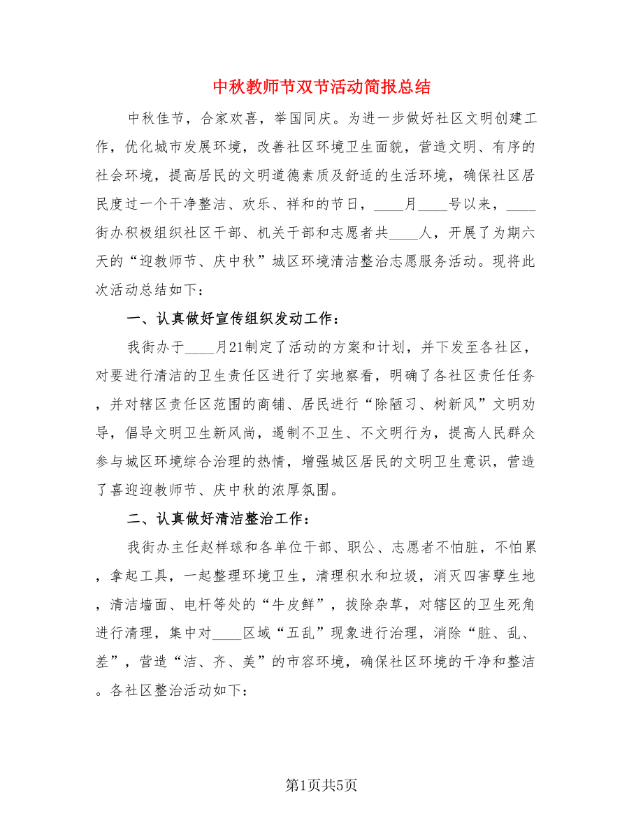 中秋教师节双节活动简报总结（3篇）.doc_第1页