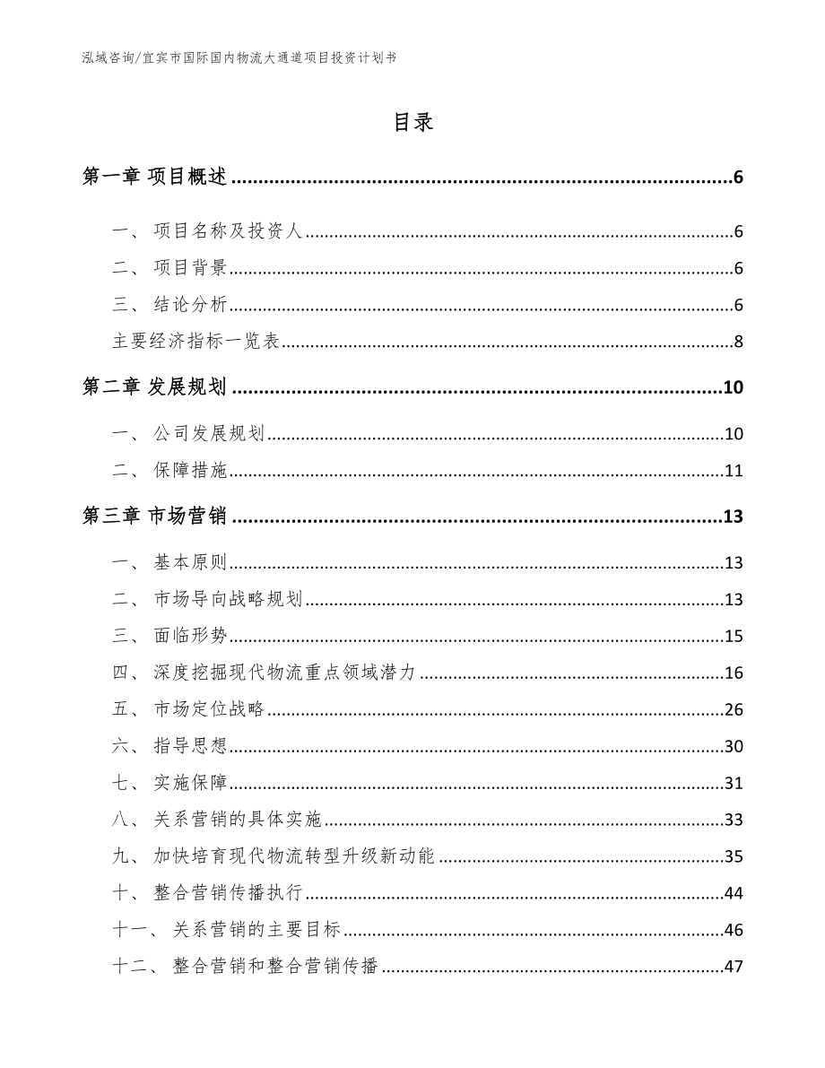 宜宾市国际国内物流大通道项目投资计划书_模板范本_第1页