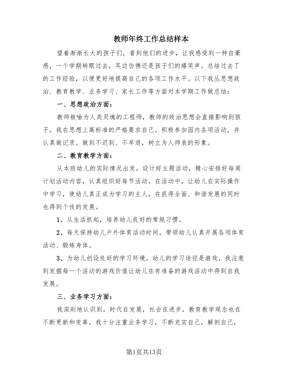 教师年终工作总结样本（7篇）.doc_第1页