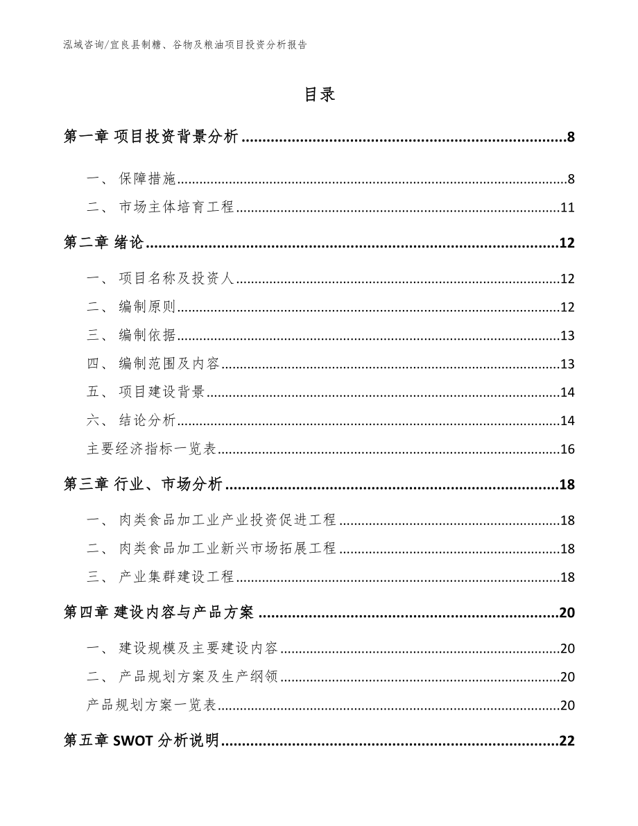 宜良县制糖、谷物及粮油项目投资分析报告_第1页