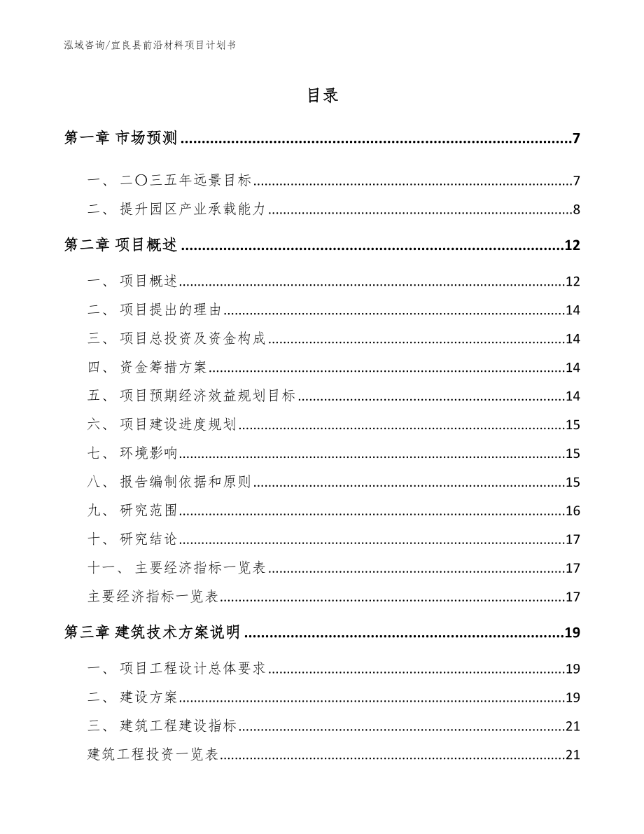 宜良县前沿材料项目计划书（参考模板）_第1页
