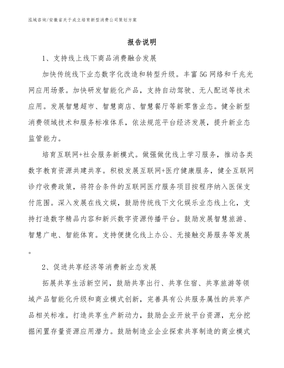 安徽省关于成立培育新型消费公司策划方案_第1页